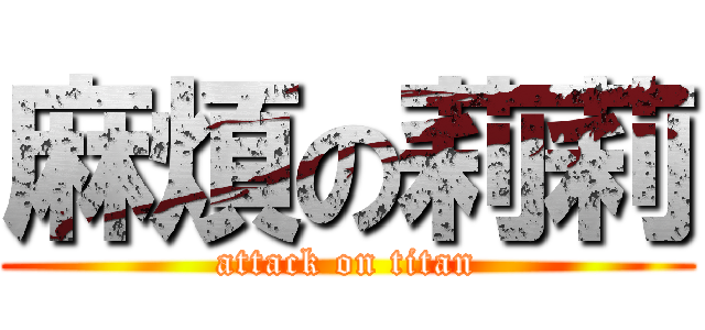 麻煩の莉莉 (attack on titan)