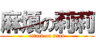麻煩の莉莉 (attack on titan)