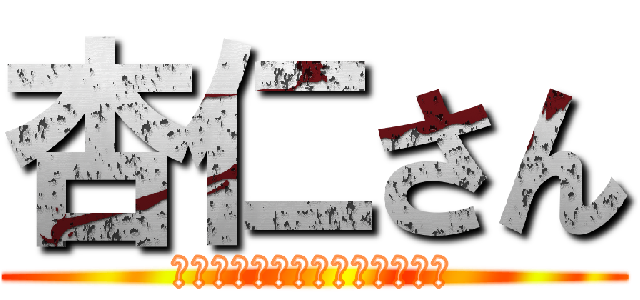 杏仁さん (レーシングチームアカデミック)