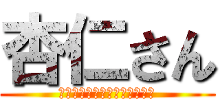 杏仁さん (レーシングチームアカデミック)