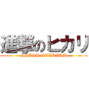 進撃のヒカリ (SMASH STADIUM)