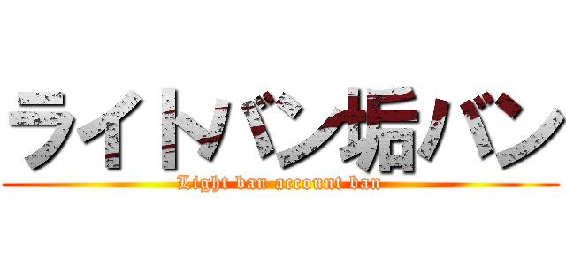 ライトバン垢バン (Light ban account ban)