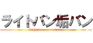 ライトバン垢バン (Light ban account ban)