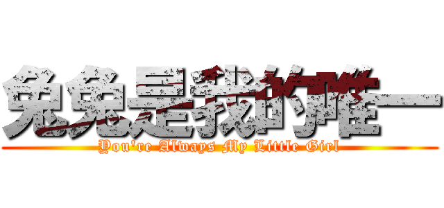 兔兔是我的唯一 (You're Always My Little Girl)