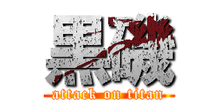 黒磯 (attack on titan)