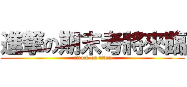 進撃の期末考將來臨 (attack on titan)