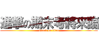 進撃の期末考將來臨 (attack on titan)