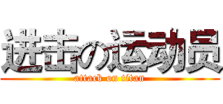 进击の运动员 (attack on titan)