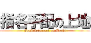 指名手配の上地 (Fugitivewrrant on Ueahi)