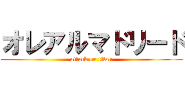 オレアルマドリード (attack on titan)
