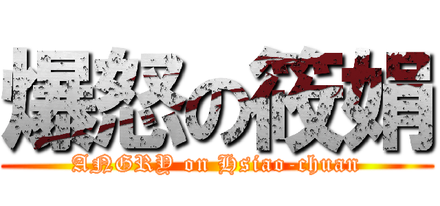 爆怒の筱娟 (ANGRY on Hsiao-chuan)