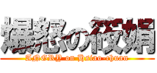 爆怒の筱娟 (ANGRY on Hsiao-chuan)