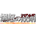 爆怒の筱娟 (ANGRY on Hsiao-chuan)