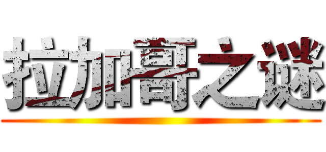 拉加哥之谜 ()