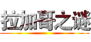 拉加哥之谜 ()