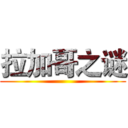 拉加哥之谜 ()