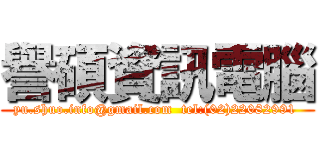 譽碩資訊電腦 (yu.shuo.info@gmail.com  tel:(02)22082991 )