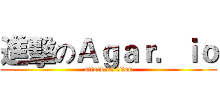 進擊のＡｇａｒ．ｉｏ (attack on titan)