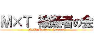 Ｍ×Ｔ 被疑者の会 (M×T  Board of Suspect)