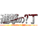 進撃のㄚ丁 (attack on YJ)