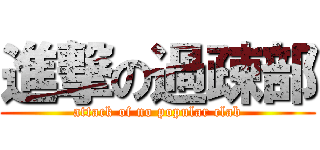 進撃の過疎部 (attack of no popular clab)