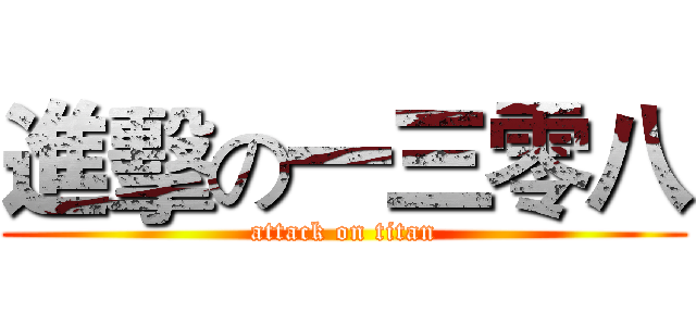 進擊の一三零八 (attack on titan)