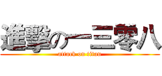 進擊の一三零八 (attack on titan)