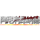 阿尼利昂纳德 (Anno)