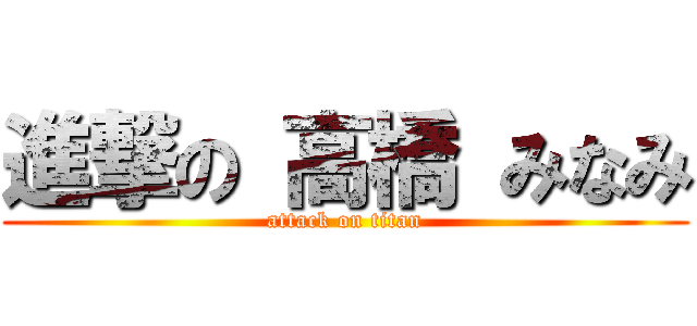 進撃の 高橋 みなみ (attack on titan)
