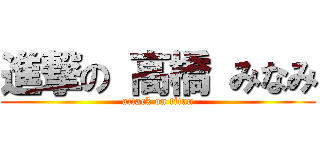 進撃の 高橋 みなみ (attack on titan)