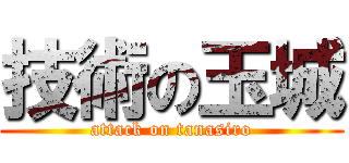 技術の玉城 (attack on tanasiro)