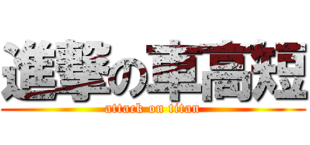 進撃の車高短 (attack on titan)