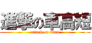 進撃の車高短 (attack on titan)
