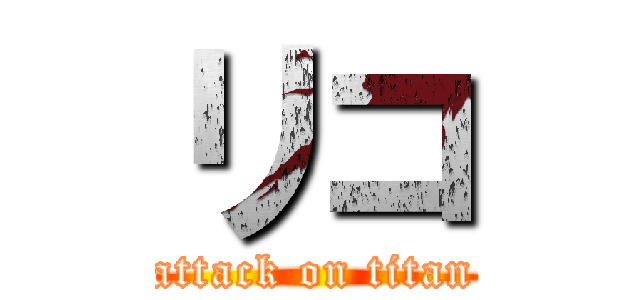 リコ (attack on titan)