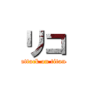 リコ (attack on titan)