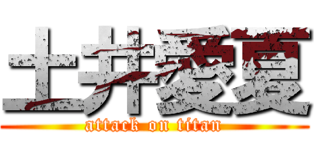 土井愛夏 (attack on titan)