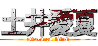 土井愛夏 (attack on titan)