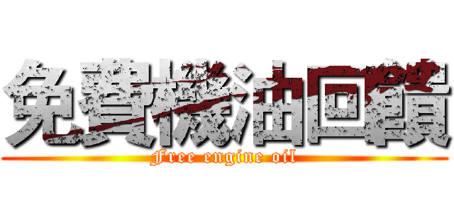 免費機油回饋 (Free engine oil)