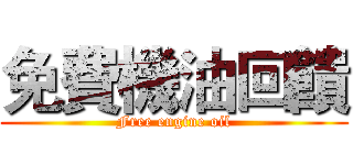 免費機油回饋 (Free engine oil)