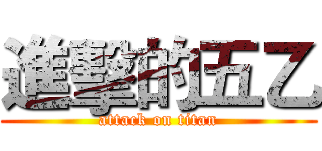 進擊的五乙 (attack on titan)