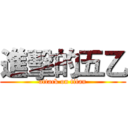 進擊的五乙 (attack on titan)