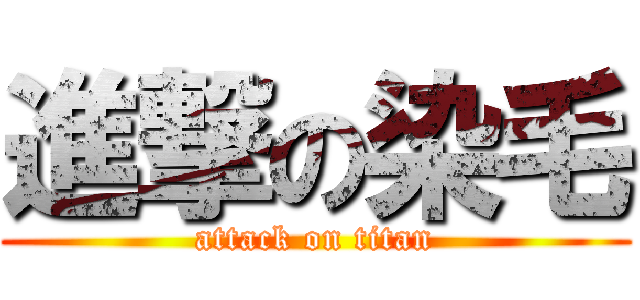 進撃の染毛 (attack on titan)