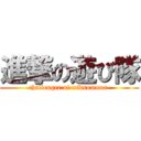 進撃の遊び隊 (challenger of midsummer )