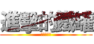 進擊的鐵罐 (誰能比我準)