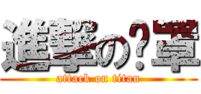 進撃の奶罩 (attack on titan)