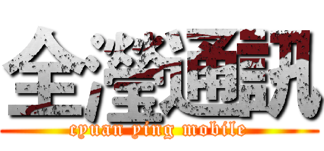 全瀅通訊 (cyuan ying mobile)
