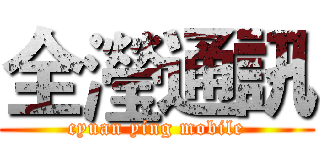 全瀅通訊 (cyuan ying mobile)