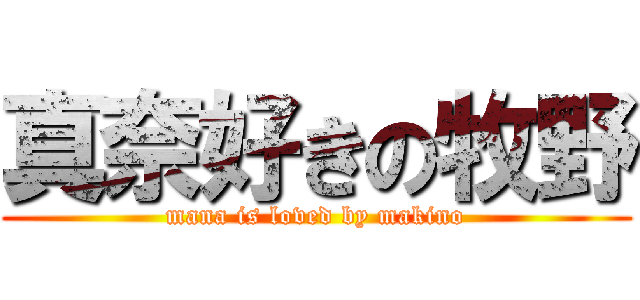 真奈好きの牧野 (mana is loved by makino)