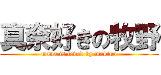 真奈好きの牧野 (mana is loved by makino)