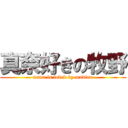 真奈好きの牧野 (mana is loved by makino)